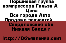  Поршневая группа компрессора Гильза А 4421300108 › Цена ­ 12 000 - Все города Авто » Продажа запчастей   . Свердловская обл.,Нижняя Салда г.